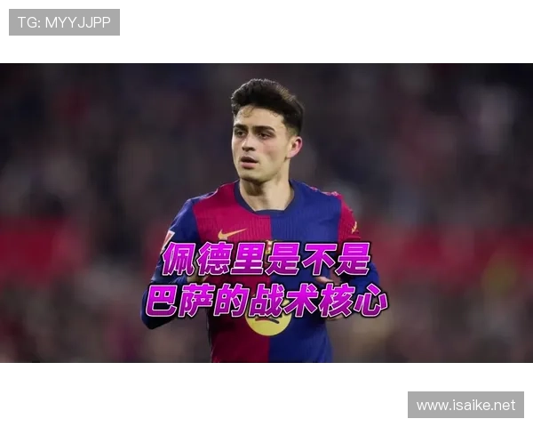 佩德里战术角色与比赛表现是否被高估? 佩德里战术角色与比赛表现是否被高估?