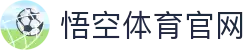 悟空体育官网 | WUKONG SPORTS-官方平台